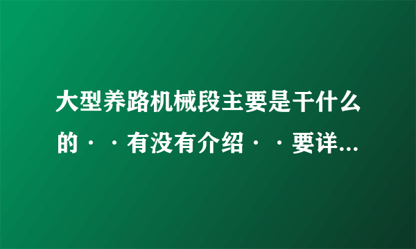 大型养路机械段主要是干什么的··有没有介绍··要详细的·主要工作时候都干什么，有知道的给介绍下谢谢？