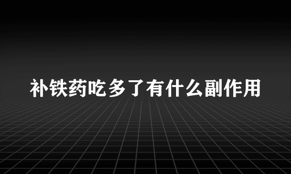 补铁药吃多了有什么副作用