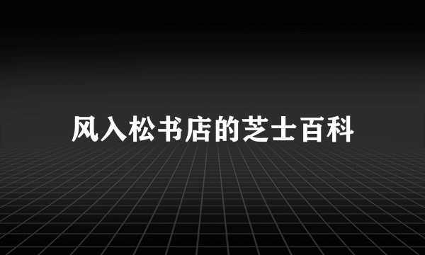 风入松书店的芝士百科