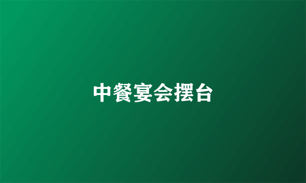 中餐宴会摆台