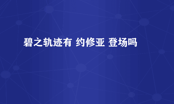 碧之轨迹有 约修亚 登场吗