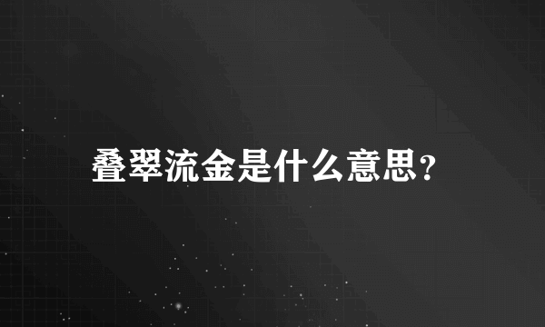 叠翠流金是什么意思？