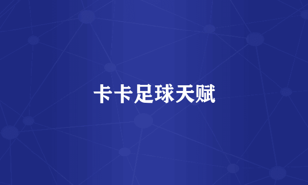 卡卡足球天赋