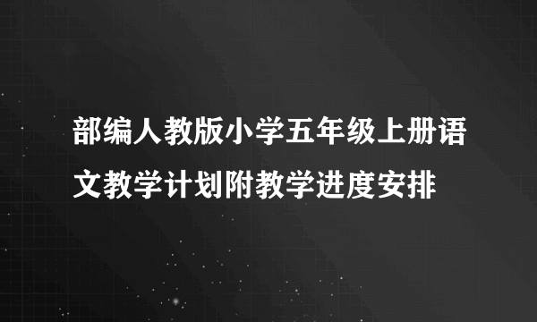部编人教版小学五年级上册语文教学计划附教学进度安排