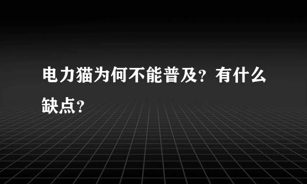 电力猫为何不能普及？有什么缺点？