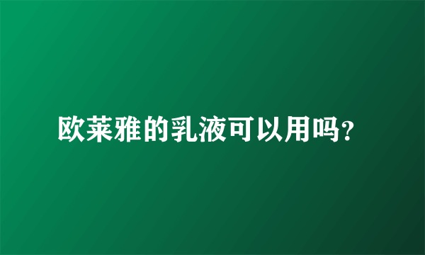 欧莱雅的乳液可以用吗？