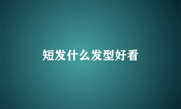 短发什么发型好看