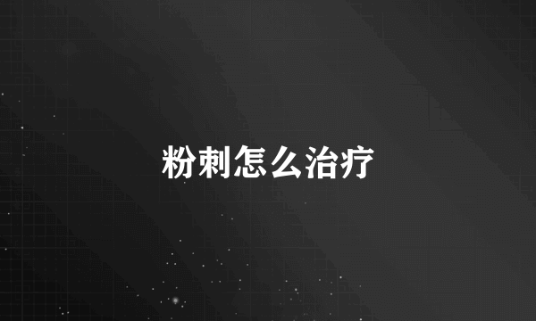 粉刺怎么治疗