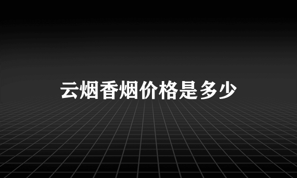 云烟香烟价格是多少