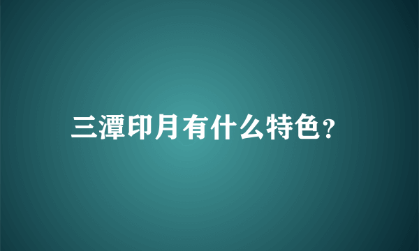三潭印月有什么特色？