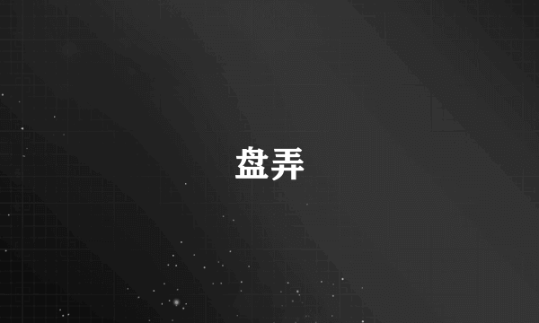 盘弄
