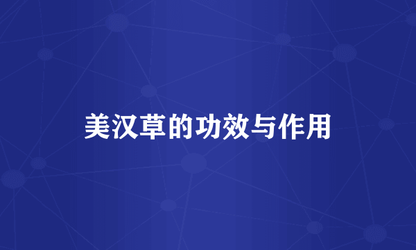 美汉草的功效与作用