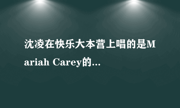 沈凌在快乐大本营上唱的是Mariah Carey的歌吗？是哪首？