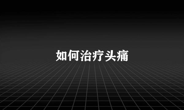 如何治疗头痛