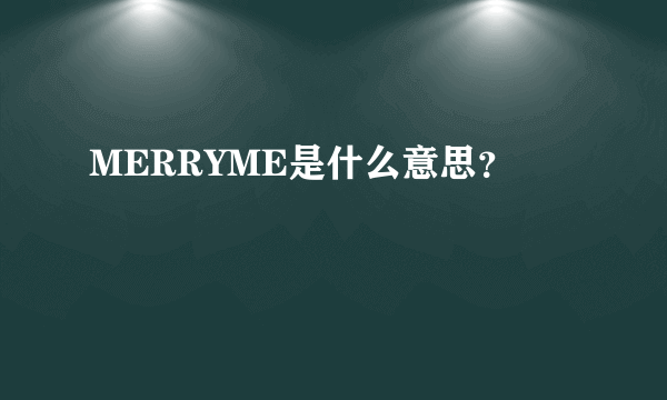 MERRYME是什么意思？