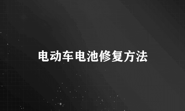 电动车电池修复方法