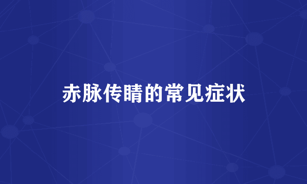 赤脉传睛的常见症状