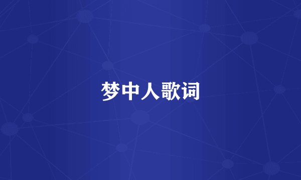 梦中人歌词