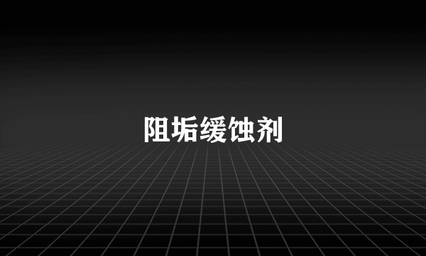 阻垢缓蚀剂
