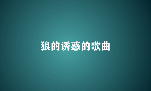 狼的诱惑的歌曲