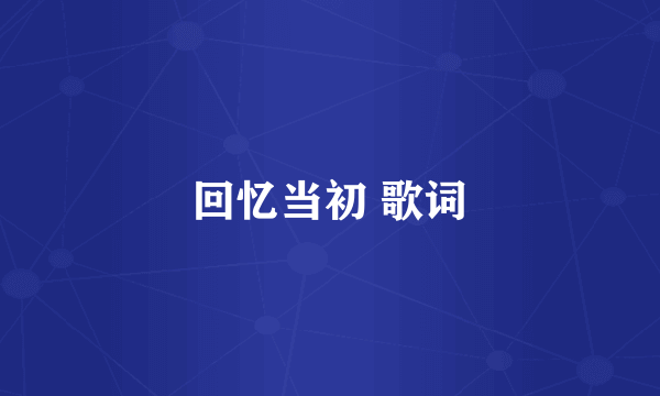 回忆当初 歌词