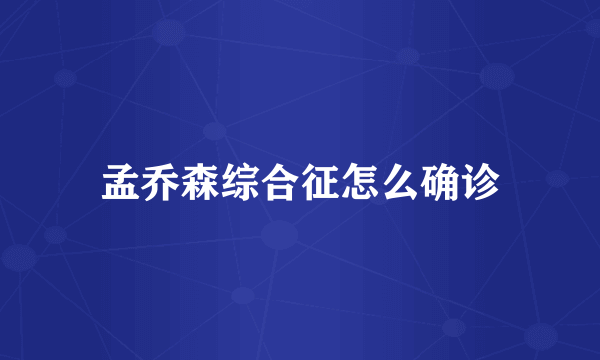 孟乔森综合征怎么确诊