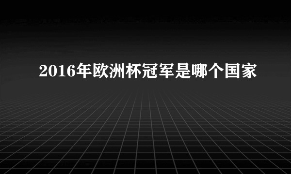 2016年欧洲杯冠军是哪个国家