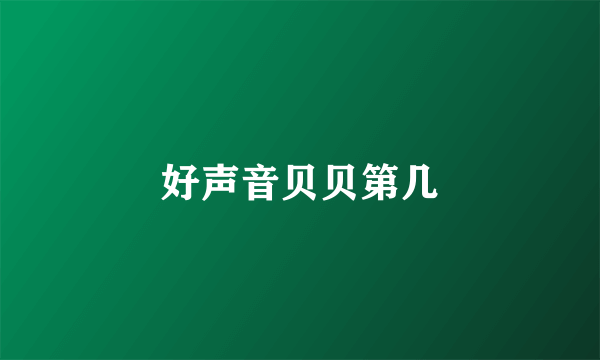 好声音贝贝第几
