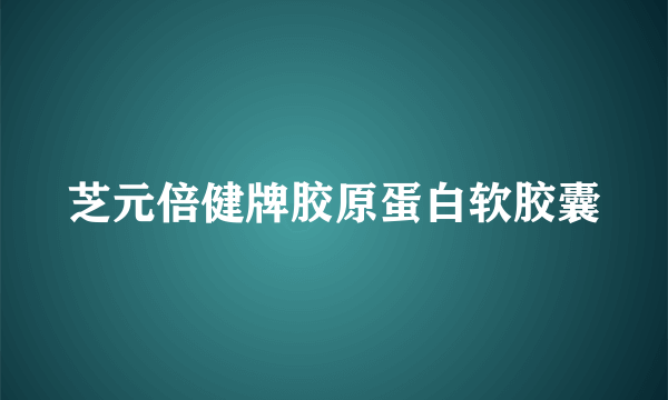 芝元倍健牌胶原蛋白软胶囊