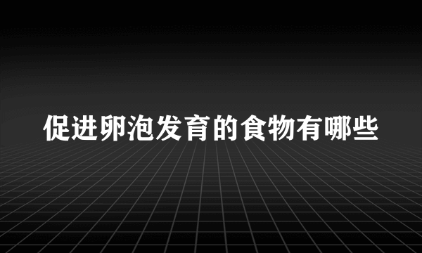 促进卵泡发育的食物有哪些