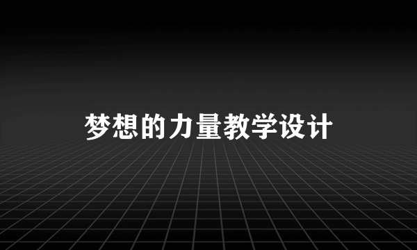 梦想的力量教学设计
