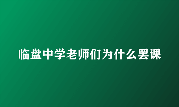 临盘中学老师们为什么罢课