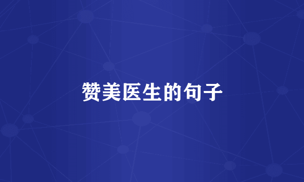赞美医生的句子