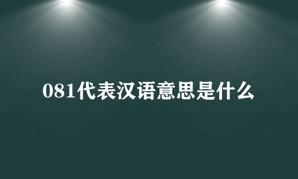 081代表汉语意思是什么