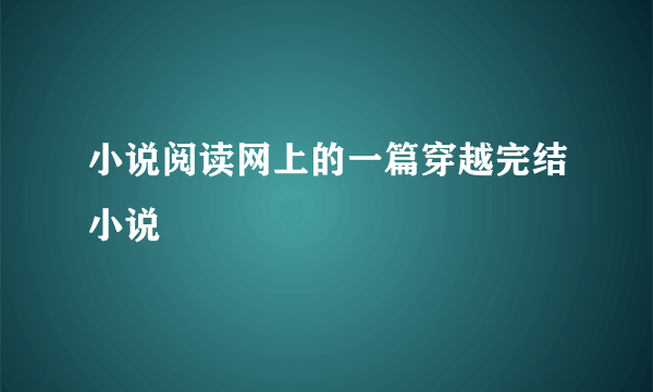 小说阅读网上的一篇穿越完结小说