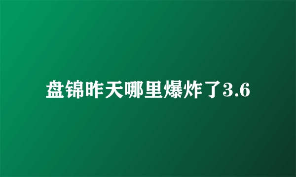 盘锦昨天哪里爆炸了3.6