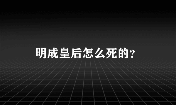 明成皇后怎么死的？
