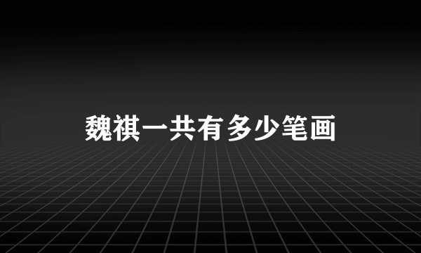魏祺一共有多少笔画