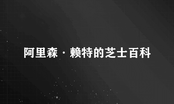 阿里森·赖特的芝士百科