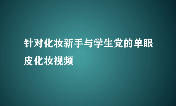 针对化妆新手与学生党的单眼皮化妆视频