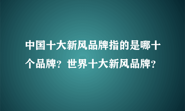 中国十大新风品牌指的是哪十个品牌？世界十大新风品牌？