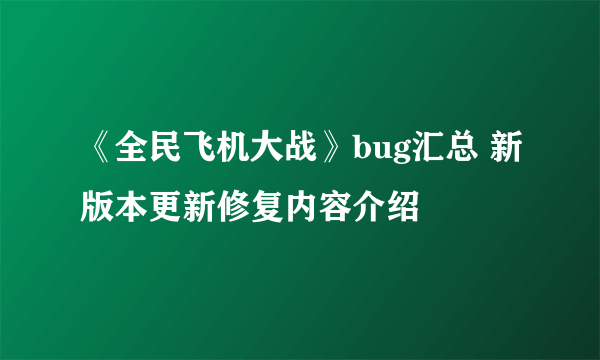 《全民飞机大战》bug汇总 新版本更新修复内容介绍