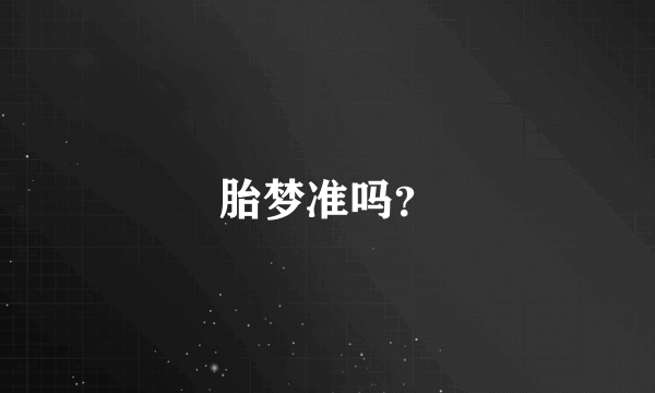 胎梦准吗？