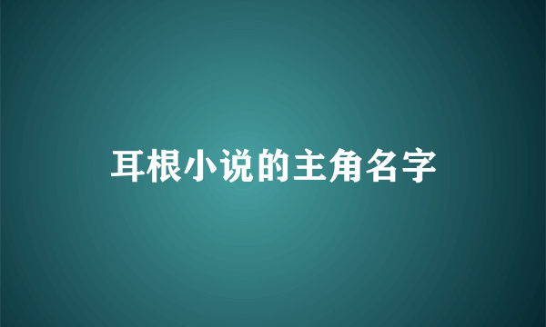 耳根小说的主角名字