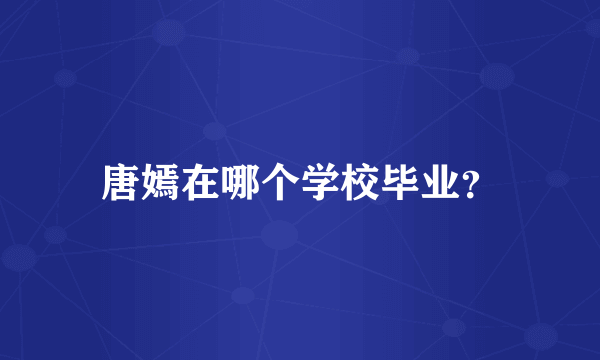 唐嫣在哪个学校毕业？