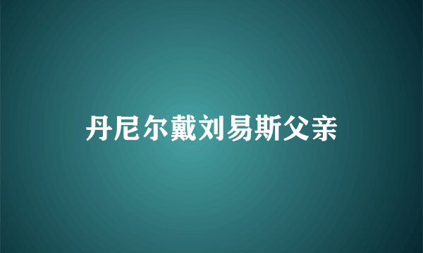 丹尼尔戴刘易斯父亲