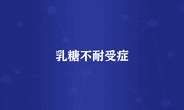 乳糖不耐受症
