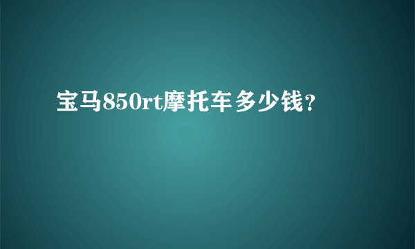 宝马850rt摩托车多少钱？