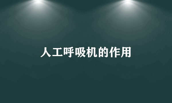 人工呼吸机的作用