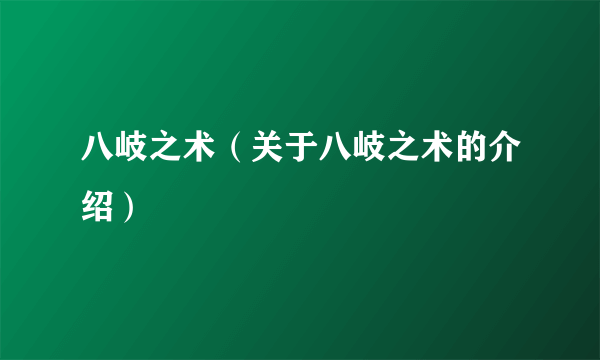 八岐之术（关于八岐之术的介绍）